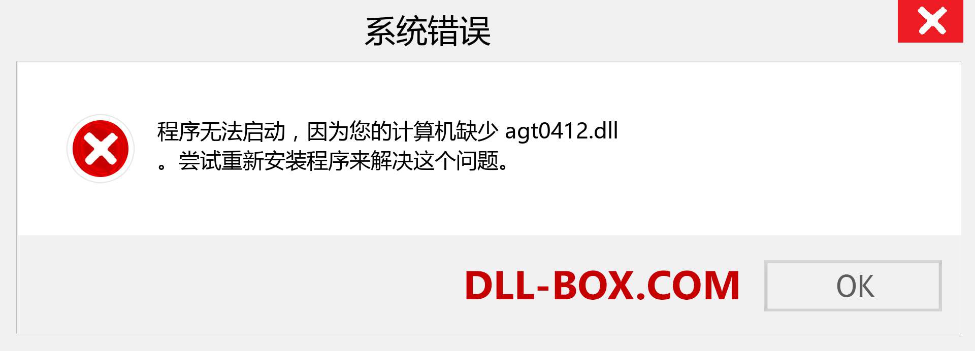 agt0412.dll 文件丢失？。 适用于 Windows 7、8、10 的下载 - 修复 Windows、照片、图像上的 agt0412 dll 丢失错误